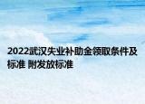 2022武汉失业补助金领取条件及标准 附发放标准
