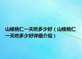 山核桃仁一天吃多少好（山核桃仁一天吃多少好详细介绍）