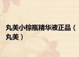 丸美小棕瓶精华液正品（丸美）