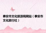 泰安市文化旅游局网站（泰安市文化旅行社）