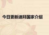 今日更新迪拜国家介绍