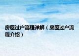 房屋过户流程详解（房屋过户流程介绍）