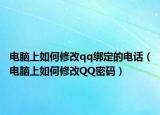 电脑上如何修改qq绑定的电话（电脑上如何修改QQ密码）