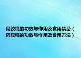 阿胶糕的功效与作用及食用禁忌（阿胶糕的功效与作用及食用方法）