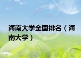 海南大学全国排名（海南大学）