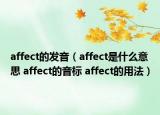 affect的发音（affect是什么意思 affect的音标 affect的用法）