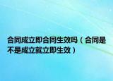 合同成立即合同生效吗（合同是不是成立就立即生效）