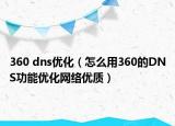 360 dns优化（怎么用360的DNS功能优化网络优质）