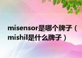 misensor是哪个牌子（mishil是什么牌子）