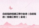 白居易的钱塘江春行全诗（白居易的（钱塘江春行）全诗）