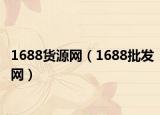 1688货源网（1688批发网）