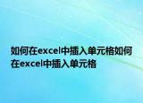 如何在excel中插入单元格如何在excel中插入单元格