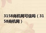 3158商机网可信吗（3158商机网）
