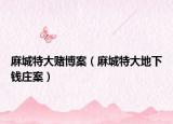 麻城特大赌博案（麻城特大地下钱庄案）