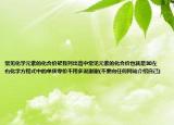 常见化学元素的化合价帮我列出高中常见元素的化合价也就是30左右化学方程式中的单质零价不用多说谢谢(不要向任何网站介绍自己)
