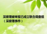 深房理被举报已成立联合调查组（深房理事件）