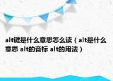 alt键是什么意思怎么读（alt是什么意思 alt的音标 alt的用法）