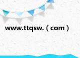 www.ttqsw.（com）
