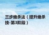 三步绝杀法（提升绝杀技-第3阶段）
