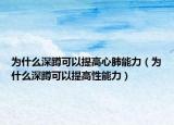为什么深蹲可以提高心肺能力（为什么深蹲可以提高性能力）