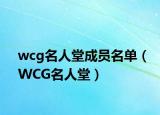 wcg名人堂成员名单（WCG名人堂）