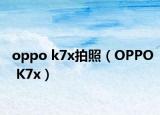 oppo k7x拍照（OPPO K7x）