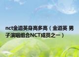 nct金道英身高多高（金道英 男子演唱组合NCT成员之一）