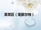 莱芜区（莱歇尔特）