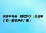 买房中介费一般收多少（买房中介费一般收多少介绍）