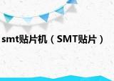 smt贴片机（SMT贴片）