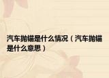 汽车抛锚是什么情况（汽车抛锚是什么意思）