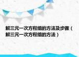 解三元一次方程组的方法及步骤（解三元一次方程组的方法）