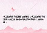 华为游戏助手悬浮窗怎么移动（华为游戏助手悬浮窗怎么打开 游戏应用助手悬浮窗怎么设置介绍）