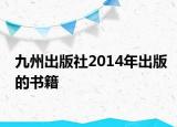 九州出版社2014年出版的书籍