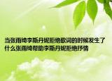 当张雨绮李斯丹妮拒绝歌词的时候发生了什么张雨绮帮助李斯丹妮拒绝抒情