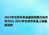 2022年北京养老金最新调整方案参考2021 2022年北京养老金上调最新消息