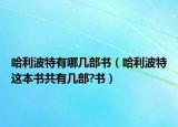 哈利波特有哪几部书（哈利波特这本书共有几部?书）