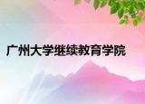 广州大学继续教育学院