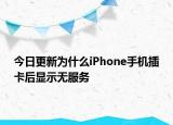 今日更新为什么iPhone手机插卡后显示无服务