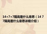 14+7+7隔离是什么意思（14 7 7隔离是什么意思详细介绍）