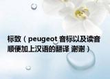 标致（peugeot 音标以及读音 顺便加上汉语的翻译 谢谢）