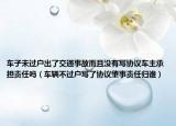 车子未过户出了交通事故而且没有写协议车主承担责任吗（车辆不过户写了协议肇事责任归谁）