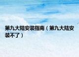 第九大陆安装指南（第九大陆安装不了）