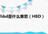 hbd是什么意思（HBD）