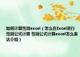 如何计算性别excel（怎么在Excel进行性别公式计算 性别公式计算excel怎么表达介绍）