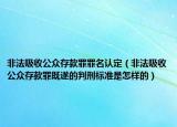 非法吸收公众存款罪罪名认定（非法吸收公众存款罪既遂的判刑标准是怎样的）