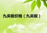 九夹板价格（九夹板）