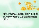 模拟人生3的mod放哪（模拟人生3下载的人物mod装好了以后在游戏的哪里显示?）