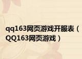 qq163网页游戏开服表（QQ163网页游戏）