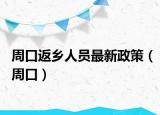 周口返乡人员最新政策（周口）